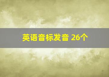 英语音标发音 26个